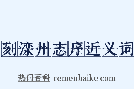 刻滦州志序近义词是什么意思的图片